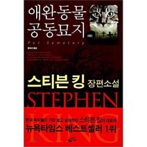 애완동물 공동묘지 (하), 스티븐 킹 저/황유선 역, 황금가지