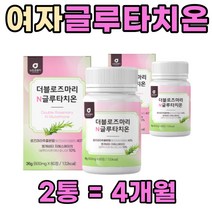 글루타치온 난소화성말토덱스트린 모로실 펩투디아 중년 남자 여자 봄 가을 겨울 먹는 스킨부스터 앵게비타 GSH 글루타티온 건조 효모 비타민 B C 멤리골드 로즈마리추출물 고함량