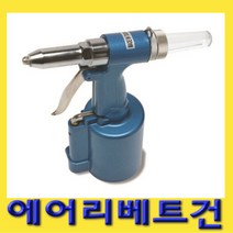 한경공구 에어 리베트 리벳 건