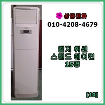 [중고 에어컨] 엘지 휘센 스탠드 에어컨 15평 [10]
