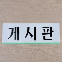 게시판 회사명판 사무실명패 간판 현판 안내표지판, 기본