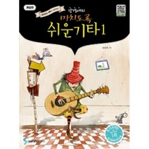 강경애의 미치도록 쉬운 기타 1 개정판 ( 스프링 ) QR코드 MR과 함께하는 ( 선택구매 ) 삼호ETM, 강경애의 미치도록 쉬운 기타 1 개정판 스프링