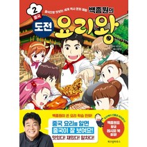 백종원의 도전 요리왕 2: 중국:음식으로 맛보는 세계 역사 문화 체험, 위즈덤하우스