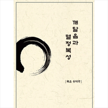 깨달음과 멸정복성 +미니수첩제공, 유택주, 반달뜨는꽃섬