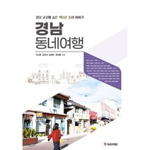 경남 동네여행, 이서후,김민지,김해수,최석환 공저, 피플파워