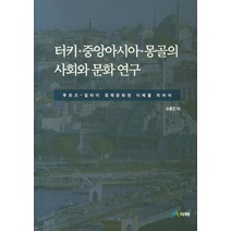 터키 중앙아시아 몽골의 사회와 문화연구:투르크-알타이 경제문화권 이해를 위하여, 다해