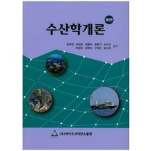 수산학개론, 바이오사이언스출판, 장호영 외 지음