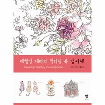 웅진북센 레벨업 테라피 컬러링 북 엽서책, One color | One Size@1