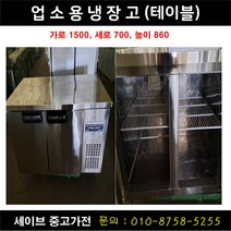 테이블냉장고 냉동고 업소용냉장고