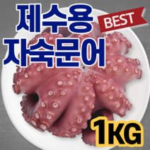 제수용 자숙 문어 한마리 제사상 제삿상 차례상 차레 조상 1KG 1.5KG 2KG 재수용 문어탕 돌문어 카르파쵸 문어볶음 숙회 쫄깃 담백 삶은 데친 대친 문어 요리 재사 모임
