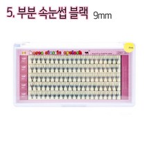 리라트 대용량 속눈썹 인조속눈썹, 부분 속눈썹 블랙 9mm, 1set