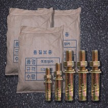 셋트앙카 앙카볼트 마대단위 3/8~1인치까지, 1인치300MM(15ea)
