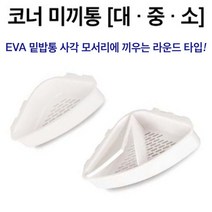 해동 코너 미끼통, 소