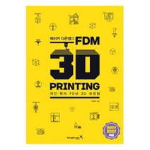 [영진닷컴] 메이커 다은쌤의 FDM 3D PRINTING : 개인 취미 FDM 3