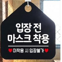 입장전마스크착용 마스크안내문 블랙, 화이트