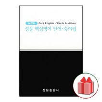 선물+2023년 성문 핵심영어 단어.숙어집