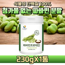[굿즈앤라이프] 고단백 파바빈 100% 분말 가루 잠두콩 누에콩 파바빈 콩 완두콩 식물성 단백질 파우더 노인 성인 어른 실버 분유 영양우유 분말, 230gX1통(1개월분)+굿즈앤라이프 사은품