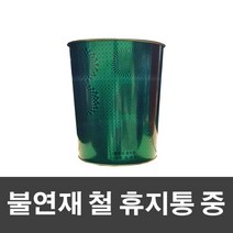 직크린 불연재 철 휴지통 중-그린 재 스텐 쓰레기통