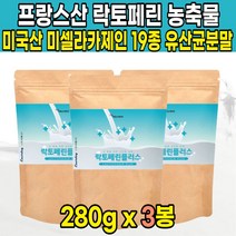 락토페린 lactoferrin 프랑스 초유 락토패린 모유 우유 분말 추출 라토페린 미셀라카제인 밀크 칼슘 단백질 가루 분말 파우더 유산균 powder 엠비피 mbp, 280g X 3봉