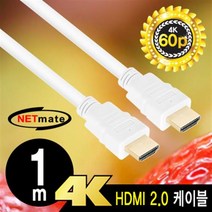 NETmate HDMI v2.0 케이블 1m/NMC-HM010W/화이트/4K UHD 60Hz 지원/3중 차폐 케이블/ARC/HEC 지원