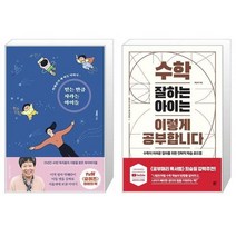 유니오니아시아 믿는 만큼 자라는 아이들 + 수학 잘하는 아이는 이렇게 공부합니다, [단일상품], [단일상품], [단일상품]