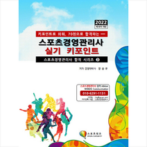 2022 스포츠경영관리사 실기 키포인트 +미니수첩제공, 지식닷컴