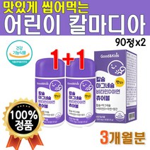맛있는 어린이 칼슘 츄어블 180정 90정x2개 3개월분 칼마디아연 마그네슘 비타민D 츄어블 추어블 씹어먹는 칼맥디 비타디 칼마그 디 아 칼맥디 아연 성장기 키즈 프리미엄 초등학생