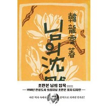[밀크북] 더스토리 - 초판본 님의 침묵 (양장) : 1950년 한성도서 오리지널 초판본 표지디자인