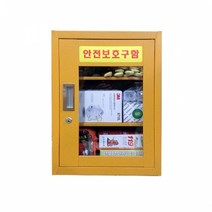 안전보호구함 소형안전보호구함 비상 응급 구급 대피 용품 보관함 55N