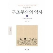 구조주의의 역사 2(문예신서 137), 동문선, 프랑스아 도스 저/김웅권 역