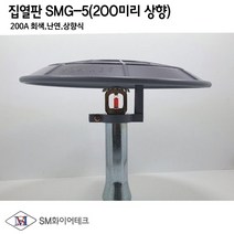 스프링클러헤드 집열판 상향식(200A) 난연제 회색 SMG-5, 1개