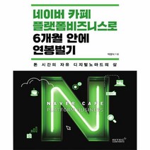 이노플리아 네이버 카페 플랫폼 비즈니스로 6개월 안에 연봉 벌기, One color | One Size@1