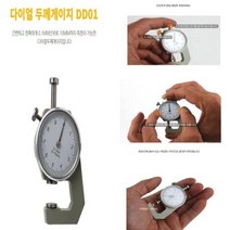0.1MM단위 10MM까지 측정 다이얼 두께게이지 DD01 인디게이터