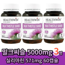 뉴질랜드 헬스윈 밀크씨슬 밀크시슬 50000mg 60캡슐, 60캡슐 3개 (6개월분)