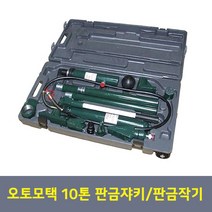 10톤 판금쟈키/판금작기 오토모택 오토모텍