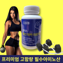 고함량 류신 타블렛 뉴신 루신 마카 아르기닌 2달분, 1통 2개월(10,000 추가할인)