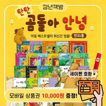 청년책방 탄탄곰돌아안녕 (총31종) / 세이펜호환별매, 탄탄곰돌아안녕:예스24상품권1만원