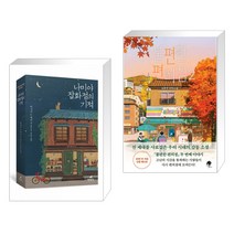 (서점추천) 나미야 잡화점의 기적 + 불편한 편의점 2 (전2권), 현대문학