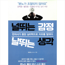 널뛰는 감정 날뛰는 생각 - 한의사가 동양 심리학으로 치유를 말하다 + 미니수첩 제공, 정연호