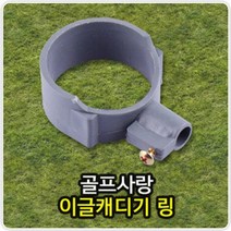이글캐디기 링 골프캐디기링 캐디기링 골프용품 골프연습장용품 골프