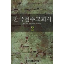 한국천주교회사 2, 한국교회사연구소