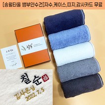 송월타올 칠순 답례 타올 팔순 고희연 산수연 기념 답례품 수건 뱀부얀 자수 케이스 띠지 고급감사장 포함, 감사띠지1, 연회