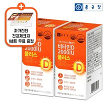 종근당 비타민D 2000IU 플러스 90캡슐 2통 [사은품 증정], 2개, 90정