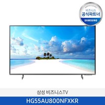 삼성 55인치 4K UHD 스마트 비즈니스 TV HG55AU800NFXKR 사이니지 1등급 호텔 티비 스탠드형/, 벽걸이형(옵션선택_삼성무료설치)
