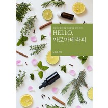 Hello 아로마테라피:에센셜 오일의 예술적 블랜딩을 위한 가이드, 고요아침