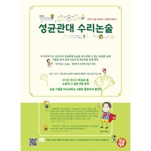 성균관대 수리논술 : 저자가 직접 대답하는 예상문제 해결서, 코일링 추가[투명]