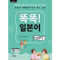 일본어뱅크 똑똑! 일본어 Step 1:문자로부터 말하기ㆍ듣기ㆍ읽기ㆍ쓰기로 기초 마스터, 동양북스