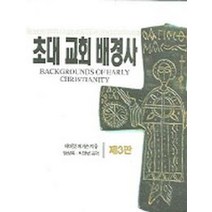 초대 교회 배경사 (제3판), 은성