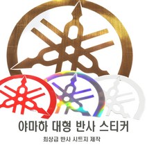 데일리쇼핑 야마하 반원형 카울 스티커 대형 튜닝 데칼 탱크패드 화이트/골드/레드/홀로그램, 레드반사(좌), 1개