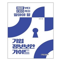 팀장부터 CEO까지 알아야 할 기업 정보보안 가이드 / 한빛미디어